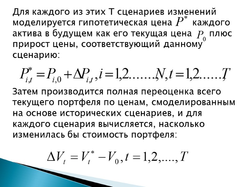 Для каждого из этих Т сценариев изменений моделируется гипотетическая цена    